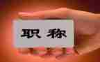体育教师职称工作总结5篇