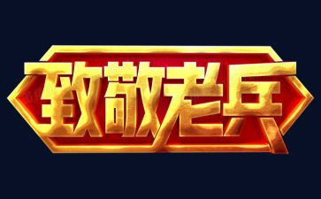 向英雄们致敬的作文推荐8篇