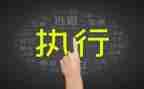 培训执行心得体会参考5篇