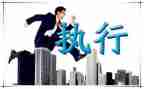 培训执行心得体会最新7篇