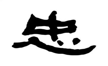 忠的感悟心得体会参考5篇
