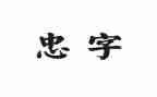 忠的感悟心得体会通用6篇