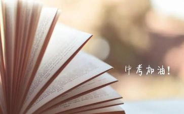 有关中考励志的演讲稿8篇