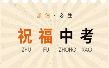 有关于中考的演讲稿6篇