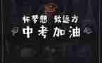 中考全力以赴作文8篇