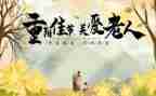 重阳节尊老敬老心得体会6篇