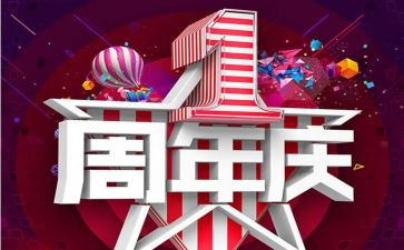 百货商场周年庆活动方案5篇