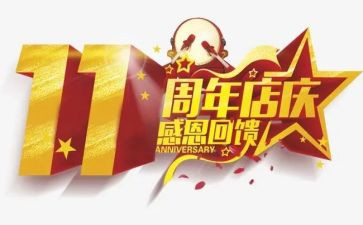 周年庆讲话稿5篇