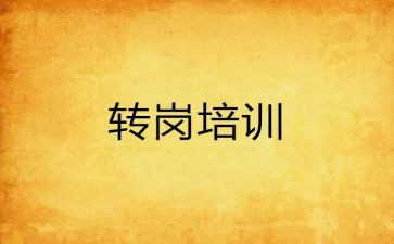 转岗工作心得6篇