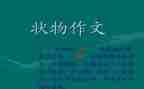 小学状物作文400字7篇