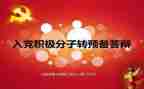 转预备党员季度思想汇报5篇