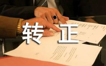 医院转正总结个人总结6篇