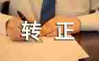 工转正工作总结通用8篇