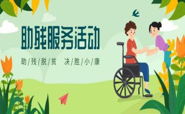领导在助残活动上的讲话稿6篇