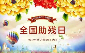 助残日活动讲话稿8篇