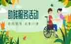 领导在助残活动上的讲话稿6篇