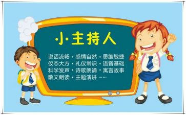 主持讲话稿7篇