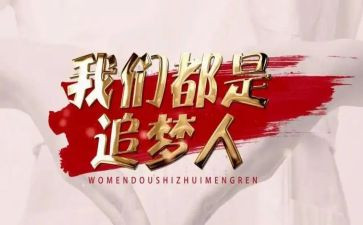 追梦2024年演讲稿优秀7篇