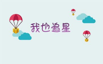追星现象的作文8篇