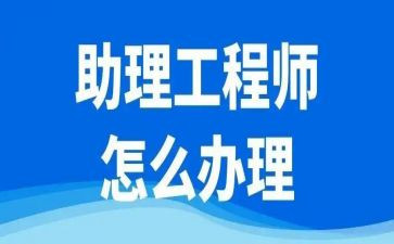 评助理工程师专业技术工作总结6篇