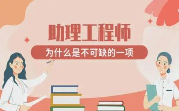 助理工程师的工作总结推荐8篇