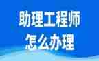 评助理工程师专业技术工作总结6篇