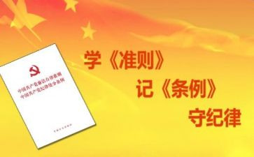 中国廉洁自律准则心得体会8篇