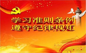 党员准则心得体会6篇