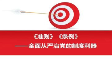 党员准则和条例心得体会8篇