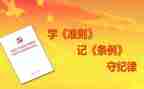 中国廉洁自律准则心得体会8篇