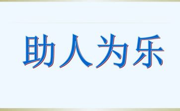 助人的教案精选5篇