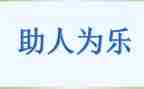 助人的教案精选5篇