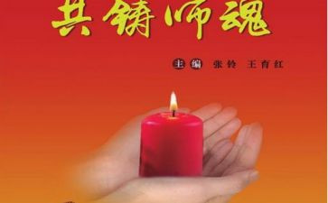 讲师德,铸师魂演讲稿5篇