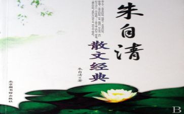 春朱自清的读后感400字8篇