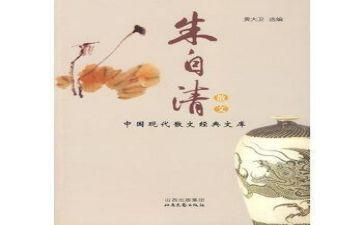 朱自清读后感400字8篇