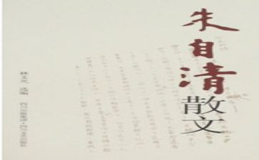 朱自清的心得体会7篇