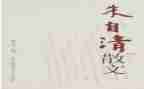 朱自清的心得体会7篇