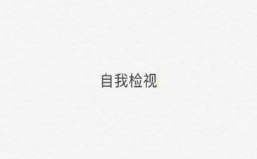 六有工会自检自查报告5篇