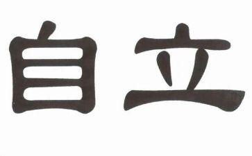 自立学生演讲稿5篇