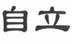 自立学生演讲稿5篇