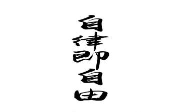 教师廉洁自律心得5篇