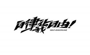 自律会心得体会5篇