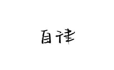 廉洁自律年终总结5篇