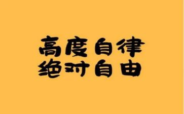 自律部演讲稿6篇