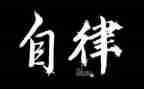 自律会心得体会模板5篇