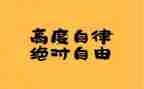 自律部演讲稿6篇