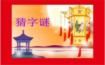 猜字谜秋教案5篇