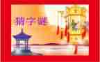 猜字谜秋教案5篇