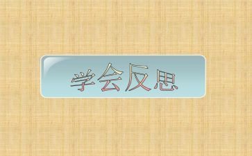 谈自省作文5篇