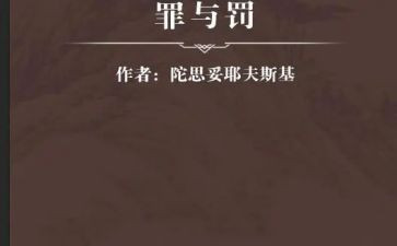 罪与罚心得体会300字8篇